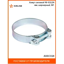Хомут силовой 98-103/24 мм, шарнирный, W1(оцинк.) ASSC024 AIRLINE