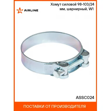 Хомут силовой 98-103/24 мм, шарнирный, W1(оцинк.) ASSC024 AIRLINE