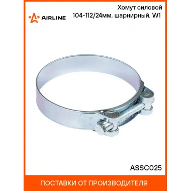 Хомут силовой 104-112/24мм, шарнирный, W1(оцинк.) ASSC025 AIRLINE