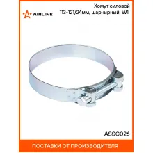 Хомут силовой 113-121/24мм, шарнирный, W1(оцинк.) ASSC026 AIRLINE