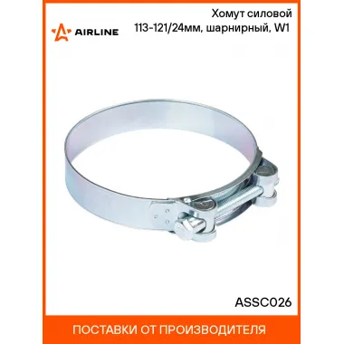 Хомут силовой 113-121/24мм, шарнирный, W1(оцинк.) ASSC026 AIRLINE
