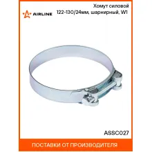 Хомут силовой 122-130/24мм, шарнирный, W1(оцинк.) ASSC027 AIRLINE