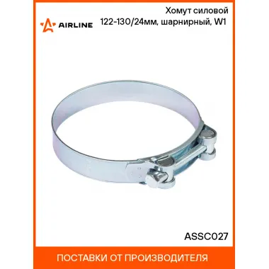Хомут силовой 122-130/24мм, шарнирный, W1(оцинк.) ASSC027 AIRLINE