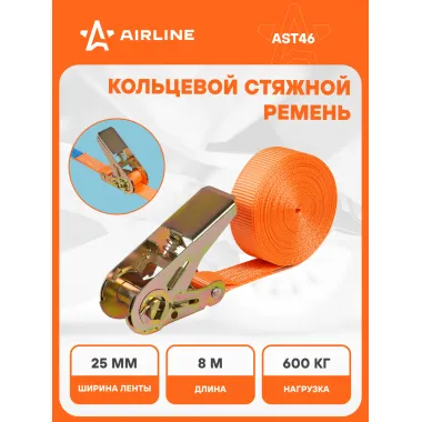 Стяжной ремень кольцевой для крепления груза с храповиком 8 м 0,6 т AIRLINE AST46