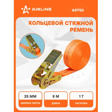 Стяжной ремень кольцевой для крепления груза с храповиком 8 м 1 т AIRLINE AST50
