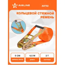 Стяжной ремень кольцевой для крепления груза с храповиком 4,5 м 2 т AIRLINE AST52