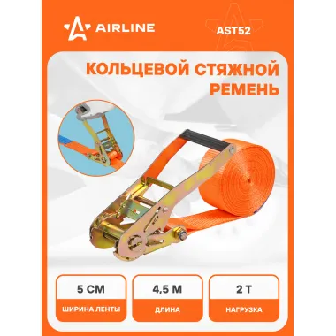 Стяжной ремень кольцевой для крепления груза с храповиком 4,5 м 2 т AIRLINE AST52