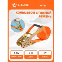 Стяжной ремень кольцевой для крепления груза с храповиком 6 м 2 т AIRLINE AST53