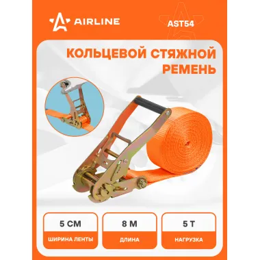 Стяжной ремень кольцевой для крепления груза с храповиком 8 м 2 т AIRLINE AST54
