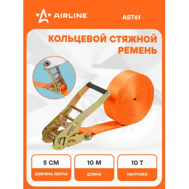 Стяжной ремень кольцевой для крепления груза с храповиком 10 м 10 т AIRLINE AST61