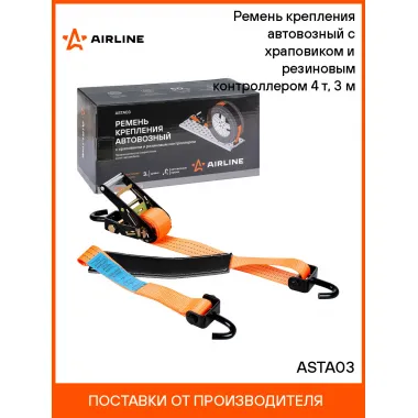 Ремень крепления автовозный с храповиком и резиновым контроллером 4 т, 3 м ASTA03 AIRLINE