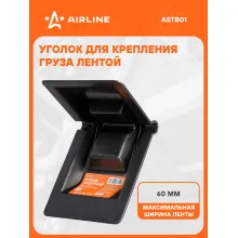 Уголок защитный усиленный для крепления груза лентой до 60мм, черный AIRLINE ASTB01
