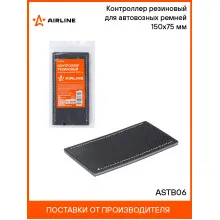 Контроллер резиновый для автовозных ремней 150х75 мм ASTB06 AIRLINE