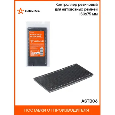 Контроллер резиновый для автовозных ремней 150х75 мм ASTB06 AIRLINE
