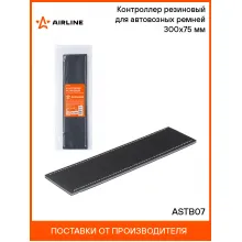 Контроллер резиновый для автовозных ремней 300х75 мм ASTB07 AIRLINE