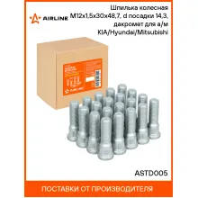 Шпилька колесная M12x1,5x30x48,7, d посадки 14,3, дакромет для а/м KIA/Hyundai/Mitsubishi ASTD005 AIRLINE Шпилька колесная M12x1,5x30x48,7, d посадки 14,3, дакромет для а/м KIA/Hyundai/Mitsubishi ASTD005 AIRLINE
