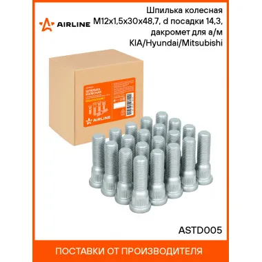 Шпилька колесная M12x1,5x30x48,7, d посадки 14,3, дакромет для а/м KIA/Hyundai/Mitsubishi ASTD005 AIRLINE