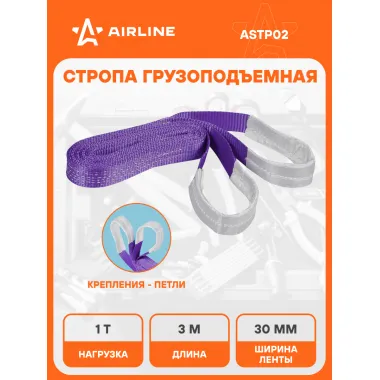 Стропа текстильная петлевая допустимая масса груза 1 т длина 3 м СТП AIRLINE ASTP02