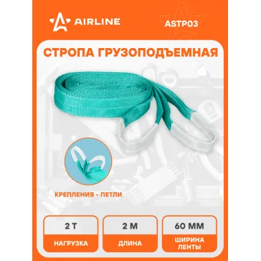 Стропа текстильная петлевая допустимая масса груза 2 т длина 2 м СТП AIRLINE ASTP03