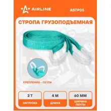 Стропа текстильная петлевая допустимая масса груза 2 т длина 4 м СТП AIRLINE ASTP05