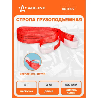 Стропа текстильная петлевая допустимая масса груза 5 т длина 3 м СТП AIRLINE ASTP09