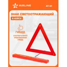 Знак аварийной остановки светоотражающий, складной AIRLINE AT-01 Знак аварийной остановки светоотражающий, складной AIRLINE AT-01