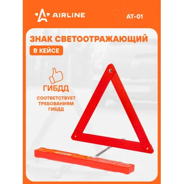 Знак аварийной остановки светоотражающий, складной AIRLINE AT-01