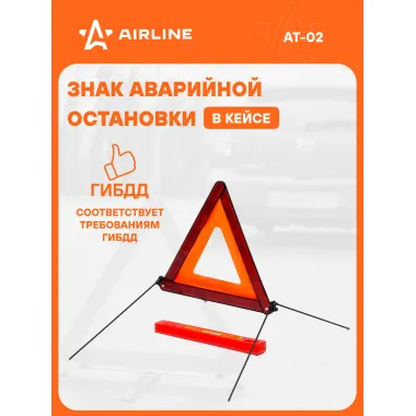 Знак аварийной остановки светоотражающий, складной AIRLINE AT-02