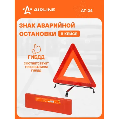 Знак аварийной остановки светоотражающий, складной AIRLINE AT-04