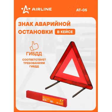 Знак аварийной остановки светоотражающий, складной AIRLINE AT-05