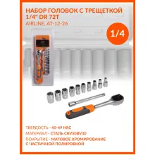 Набор головок с трещоткой 1/4 Набор головок с трещоткой 1/4