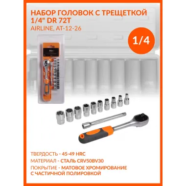 Набор головок с трещоткой 1/4