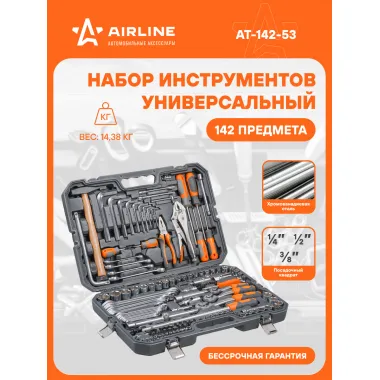 Набор инструментов для автомобиля и дома 142 предмета AIRLINE AT-142-53