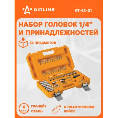 Набор головок и принадлежностей 43пр. (головки 1/4