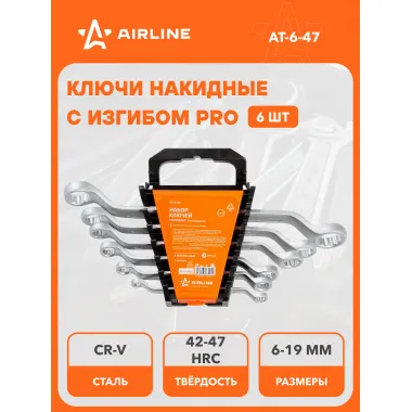 Набор ключей накидных с изгибом PRO 6-19 мм, 6 шт AIRLINE AT-6-47