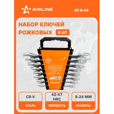 Набор ключей рожковых PRO 8x10,10x12,12x13,14x15,13x17,17x19,19x22,22x24мм 8 шт AIRLINE AT-8-49