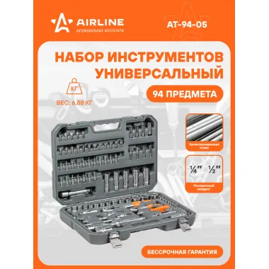 Набор инструментов для автомобиля и дома 94 предмета AIRLINE AT-94-05