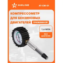 Компрессометр для бензиновых двигателей прижимной AT-CM-01 AIRLINE