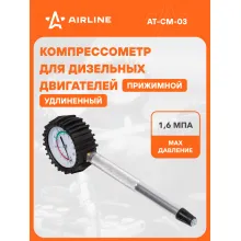 Компрессометр для дизельных двигателей прижимной, удлиненный (ГАЗ 406 двигатель.) AT-CM-03 AIRLINE