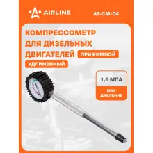 Компрессометр для бензиновых двигателей прижимной, удлиненный (ВАЗ г.в. 2110-12, 16 клап) AT-CM-04 AIRLINE