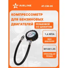 Компрессометр для бензиновых двигателей резьбовой, со шлангом AT-CM-05 AIRLINE