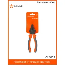 Пассатижи 160мм AT-CP-6 AIRLINE