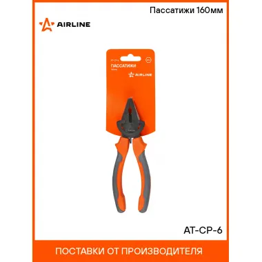 Пассатижи 160мм AT-CP-6 AIRLINE