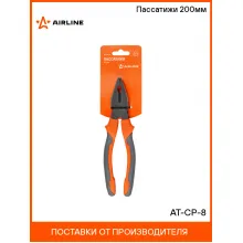 Пассатижи 200мм AT-CP-8 AIRLINE