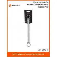 Ключ накидной гаечный 25x28мм PRO AIRLINE AT-DRS-11