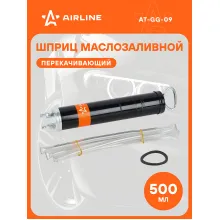 Шприц сливной/заливной/перекачивающий 500мл, для масла, металлический AT-GG-09 AIRLINE