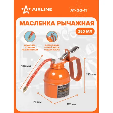 Масленка для смазки 250 мл стальная рычажная с гибким наконечником AIRLINE AT-GG-11