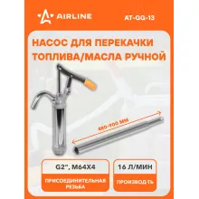 Насос автомобильный для перекачки топлива и масла 16 л/мин ручной, рычажный AIRLINE AT-GG-13