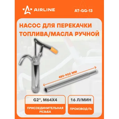Насос автомобильный для перекачки топлива и масла 16 л/мин ручной, рычажный AIRLINE AT-GG-13