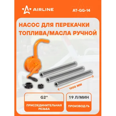 Насос автомобильный для перекачки топлива и масла 19 л/мин ручной, роторный AIRLINE AT-GG-14
